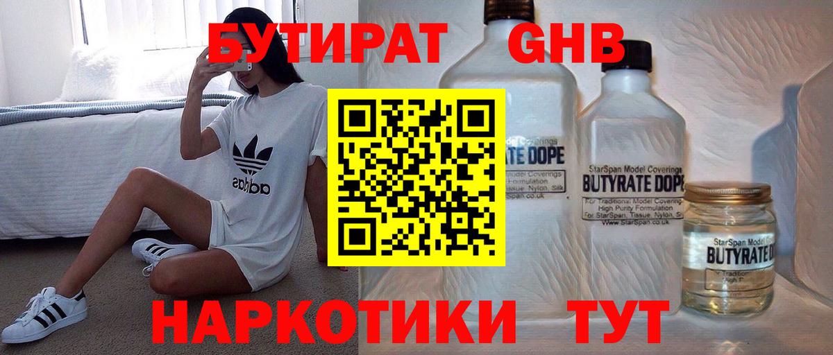 БУТИРАТ жидкий экстази Зерноград