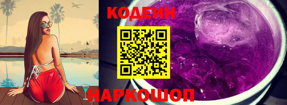 Кодеин Purple Drank Зерноград